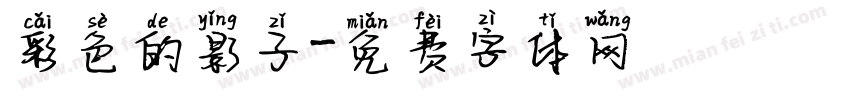 彩色的影子字体转换