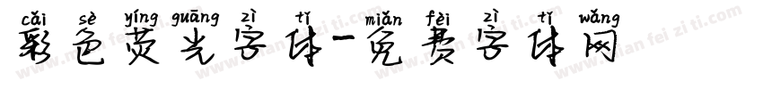 彩色荧光字体字体转换
