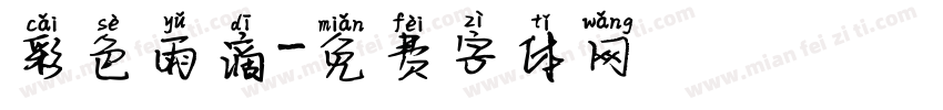 彩色雨滴字体转换