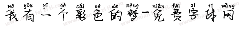 我有一个彩色的梦字体转换