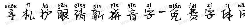 手机护眼清新拼音字字体转换
