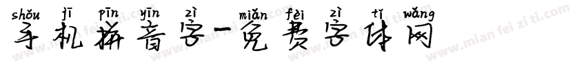 手机拼音字字体转换