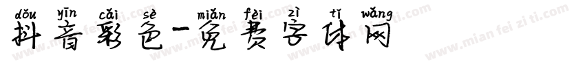 抖音彩色字体转换