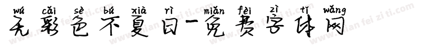 无彩色不夏日字体转换