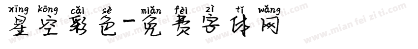 星空彩色字体转换