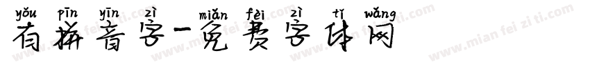 有拼音字字体转换