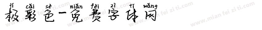 极彩色字体转换
