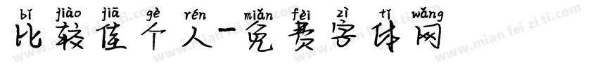 比较佳个人字体转换