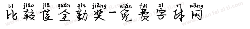 比较佳全勤奖字体转换