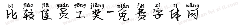 比较佳员工奖字体转换