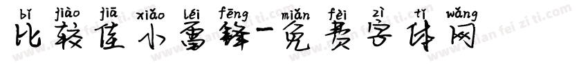 比较佳小雷锋字体转换