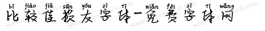 比较佳损友字体字体转换