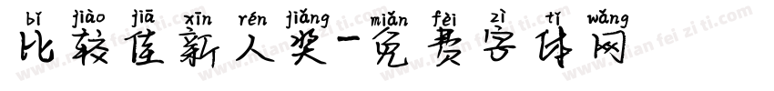 比较佳新人奖字体转换