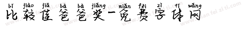 比较佳爸爸奖字体转换