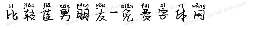 比较佳男朋友字体转换