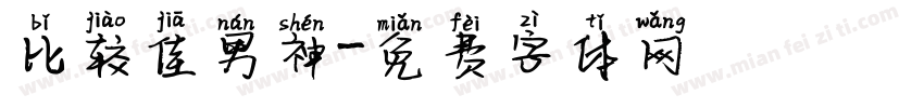 比较佳男神字体转换