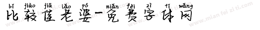 比较佳老婆字体转换