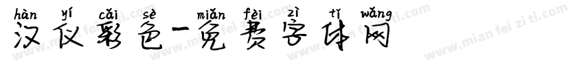 汉仪彩色字体转换