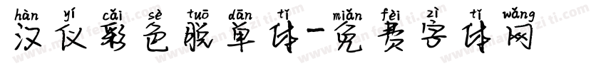 汉仪彩色脱单体字体转换