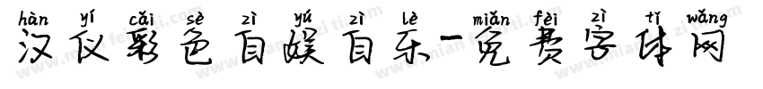 汉仪彩色自娱自乐字体转换