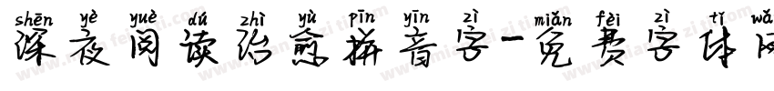 深夜阅读治愈拼音字字体转换 深夜阅读治愈拼音字字体转换