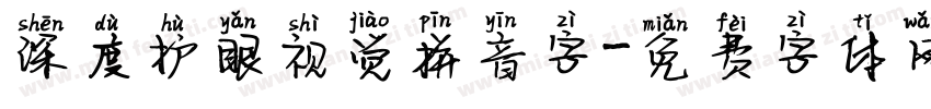 深度护眼视觉拼音字字体转换
