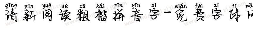 清新阅读粗楷拼音字字体转换 清新阅读粗楷拼音字字体转换