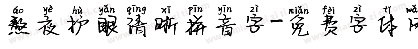 熬夜护眼清晰拼音字字体转换