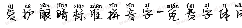 爱护眼睛标准拼音字字体转换