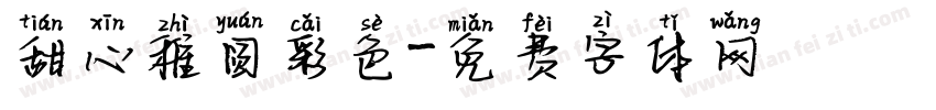 甜心稚圆彩色字体转换