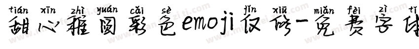 甜心稚圆彩色emoji仅修字体转换