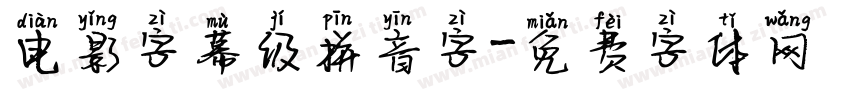 电影字幕级拼音字字体转换 电影字幕级拼音字字体转换