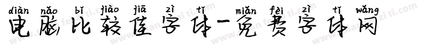 电脑比较佳字体字体转换