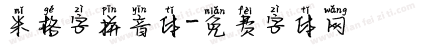 米格字拼音体字体转换