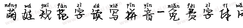 萌娃规范字读写拼音字体转换