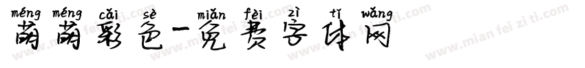 萌萌彩色字体转换