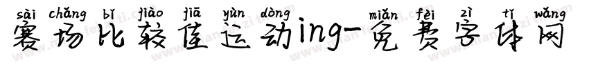 赛场比较佳运动ing字体转换