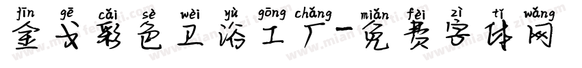 金戈彩色卫浴工厂字体转换