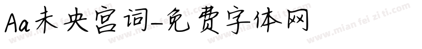 Aa未央宫词字体转换