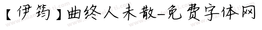 【伊筠】曲终人未散字体转换