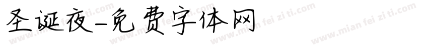 圣诞夜字体转换