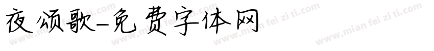 夜颂歌字体转换