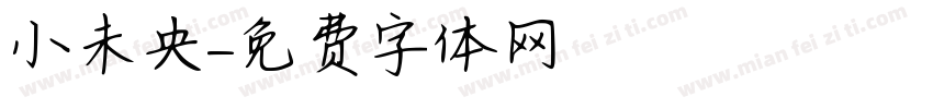 小未央字体转换