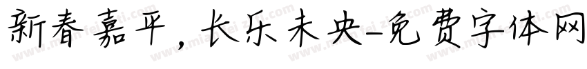 新春嘉平，长乐未央字体转换
