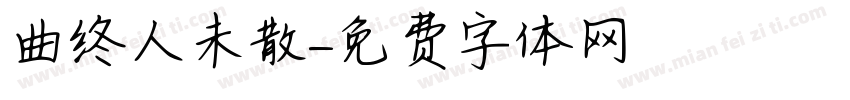 曲终人未散字体转换