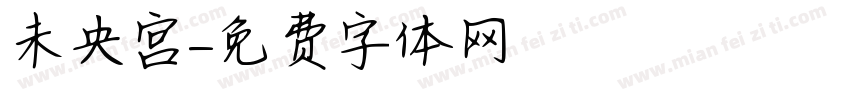 未央宫字体转换