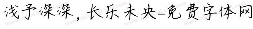 浅予深深，长乐未央字体转换