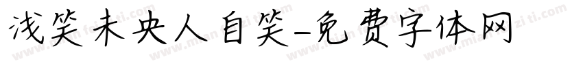 浅笑未央人自笑字体转换