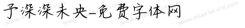淺予深深長樂未央字体转换