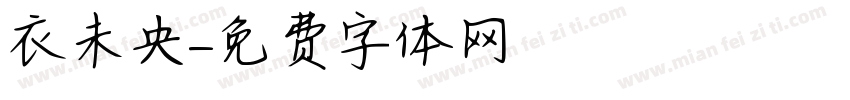 衣未央字体转换